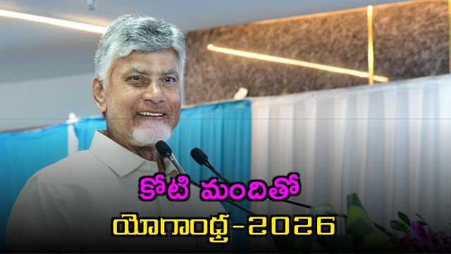 CM Chandrababu announces Yoga Andhra 2026 with one crore people