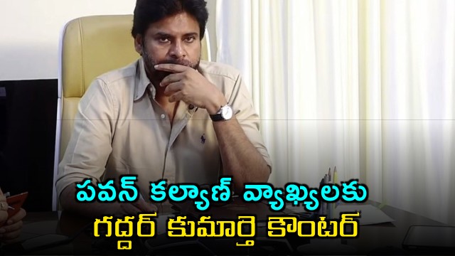 Gaddar Daughter fires at Pawan Kalyan