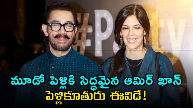 Aamir Khan set to marry for the third time