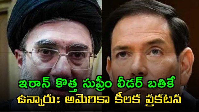 Rubio Confirms Irans Supreme Leader Mojtaba Khamenei Is Alive and Increasingly Active in Nuclear Talks