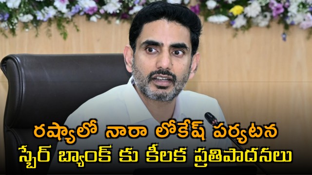 Nara Lokesh tour in Russia