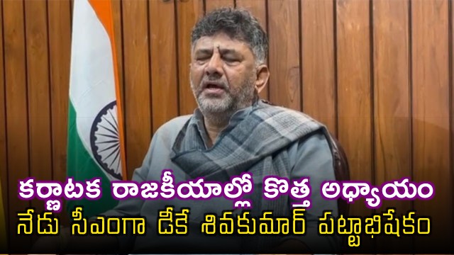DK Shivakumar to be sworn Today