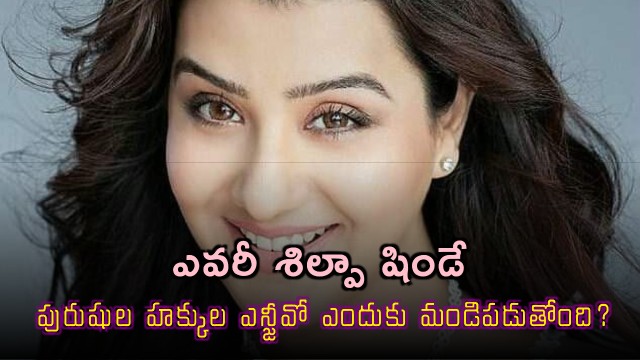 Mens Rights NGO Slams Fake Sexual Harassment Case by Shilpa Shinde