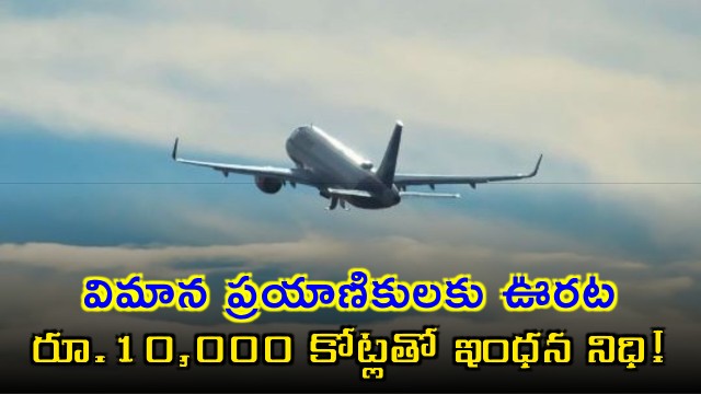Cabinet approves Price Stabilization Fund for Scheduled Indian Airlines towards ATF pricing