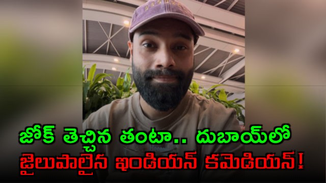 Indian comedian jailed for 47 days in Dubai for just one joke video