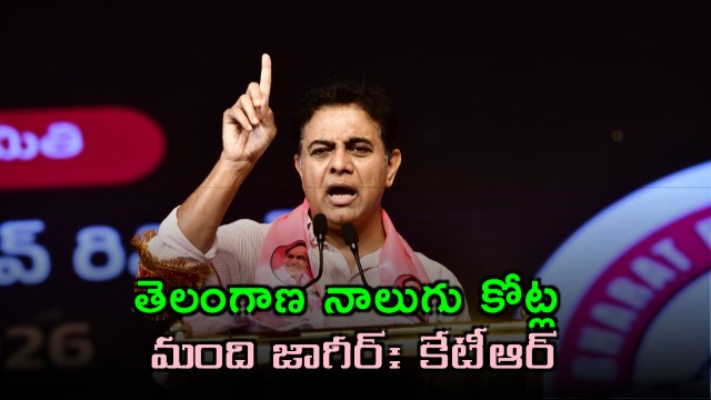 KTR Says Telangana land belongs to 4 and half Cr People