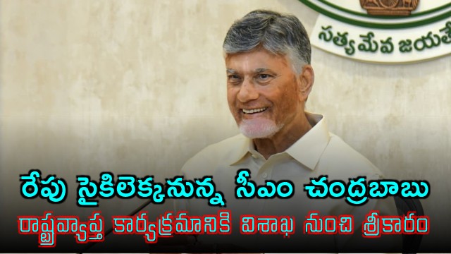 Chandrababu will participate in Cycle Tour tomorrow