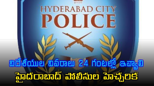 foreign guest reporting mandatory says Hyderabad police
