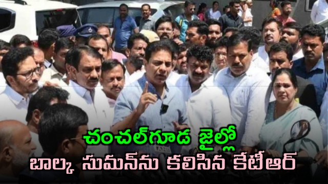 KTR meets Balka Suman in Chanchalguda jail
