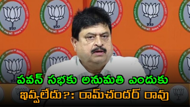 Why permission denied for Pawan Kalyans meeting asks TG BJP Chief Ramchander rao 