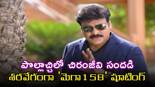 Chiranjeevi in Pollachi as Mega158 shooting progresses rapidly