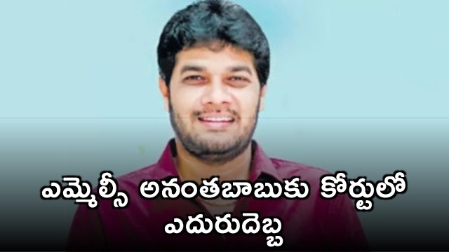 Ananthababu bail petition rejected
