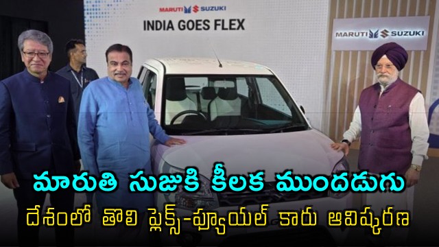 Maruti Suzuki launches first flex fuel car in India