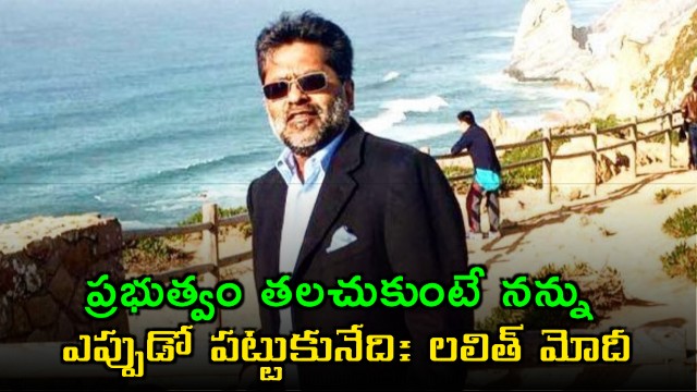 If Govt wanted they could have got me a long time ago says Lalit Modi