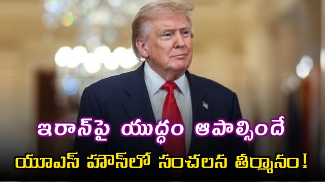  Blow to Trump US House Passes War Powers Resolution to Halt Military Action Against Iran 