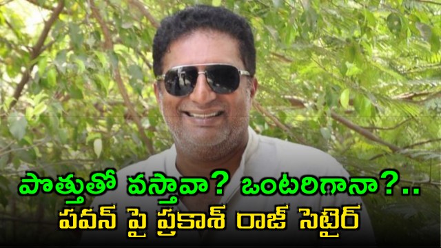 Prakash Raj satires on Pawan Kalyan