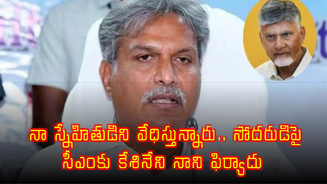 Kesineni Nani Appeals to CM Chandrababu Naidu Over Alleged Harassment of Childhood Friend