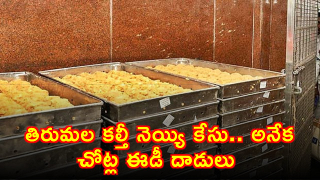 ED Conducts Searches at 15 Locations in Multi State Operation Linked to Tirumala Tirupati Devasthanams Ghee Adulteration Case