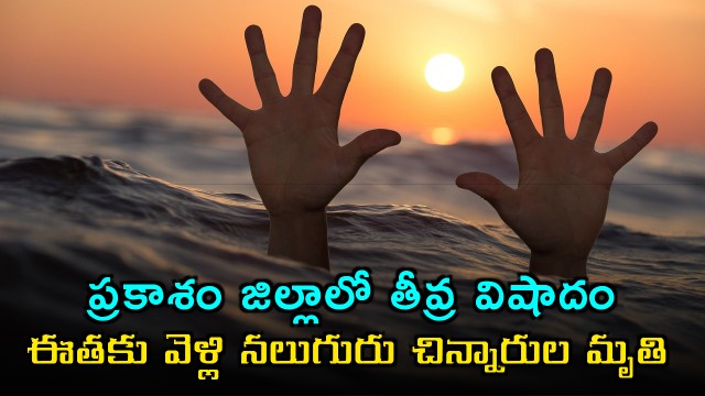 Four children drowned to death in Prakasam district