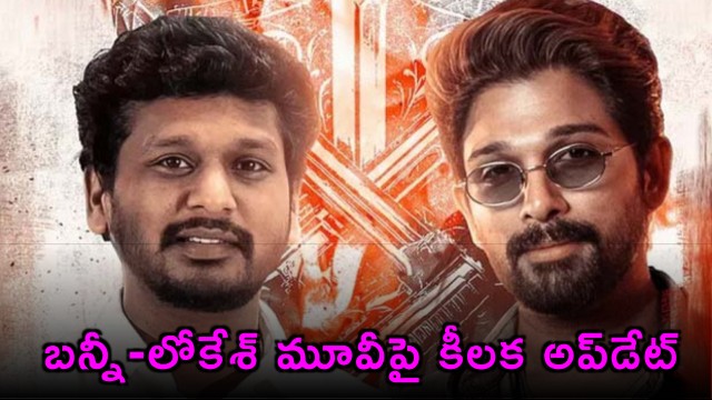 Writer Rathna Kumar Dismisses Rumours of AA23 Being Shelved Reiterates Excitement for Allu Arjun Lokesh Kanagaraj Project