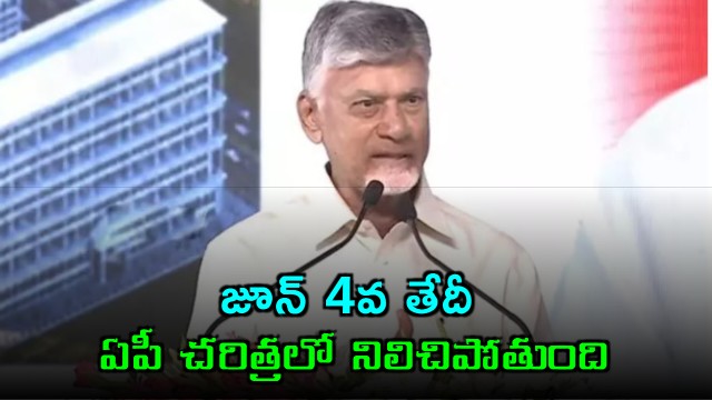 June 4 will remain in the history of AP says Chandrababu