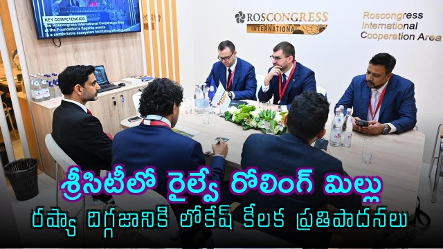 Nara Lokesh proposes Russian giant to setup Railway Rolling Mill in Sri City