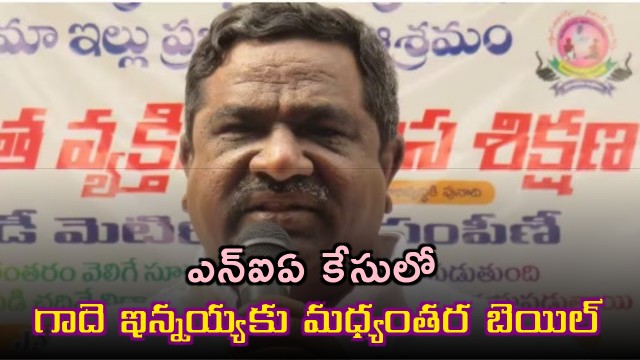 Gade Innayya gets interim bail in NIA case