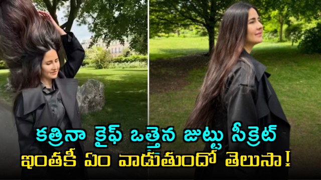 Katrina Kaif reveals thick hair secret not expensive products but homemade oil