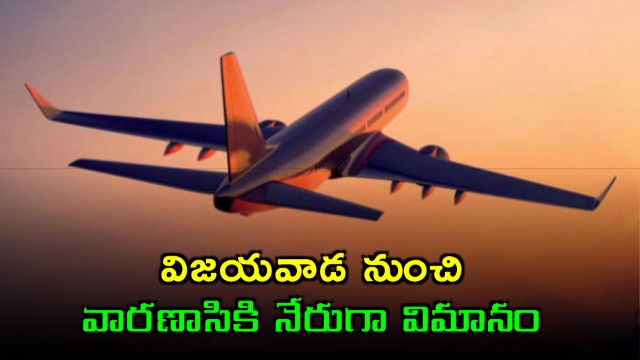 Vijayawada Airport launches direct flight service to Varanasi by IndiGo