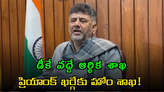 DK Shivakumar keeps Finance portfolio and Priyank Kharge gets Home Ministry