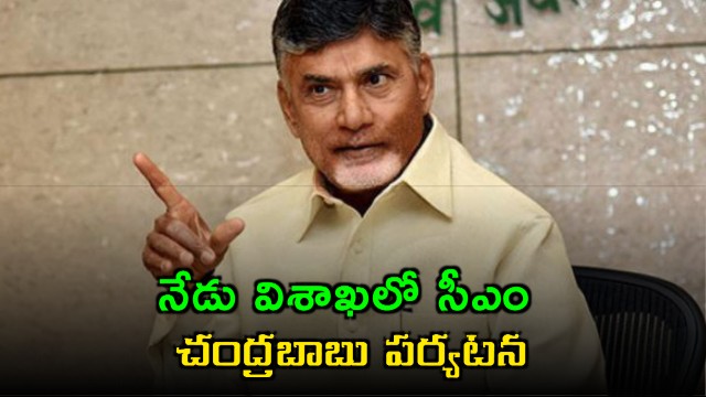 Chandrababu Naidu visit to Visakhapatnam today for seafood exports workshop
