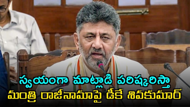 DK Shivakumar says will personally talk and resolve Minister resignation issue