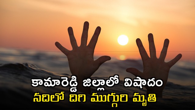 Kamareddy District Tragedy Three People Died After Entering River