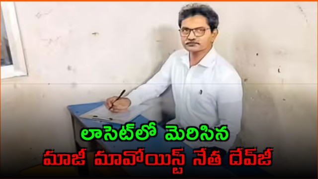 Devji former Maoist leader leaves gun for law books and clears LAWCET