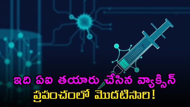 AI Vaccine world first artificial intelligence vaccine successful in trials