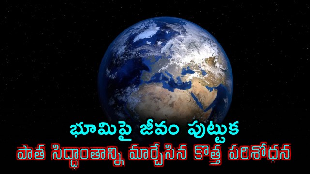 Origin of life on Earth New research changes old theory