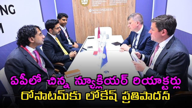 Small Nuclear Reactors in AP Lokesh Proposal to Russian Giant Rosatom