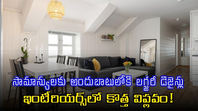Luxury designs accessible to common people a new revolution in interiors
