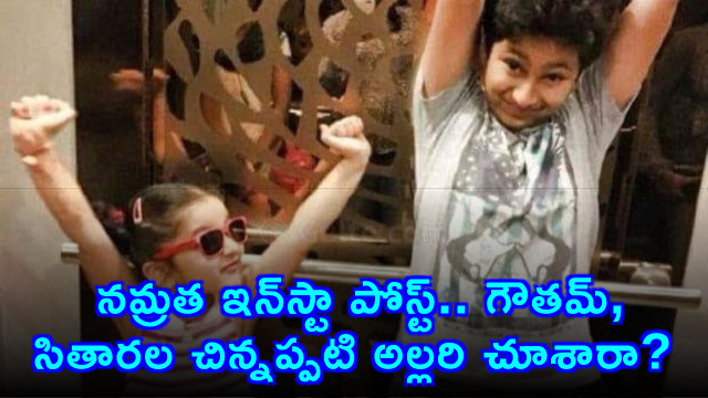 Namrata Shirodkar Insta post shows Gautam and Sitara childhood mischief