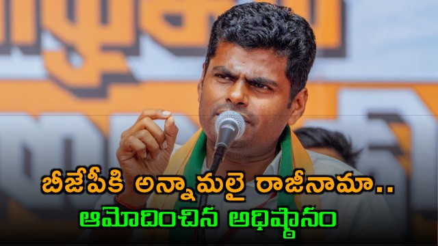 Annamalai resigns from BJP and high command accepts resignation