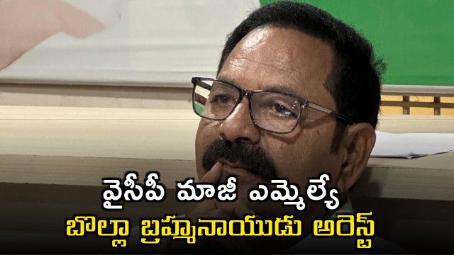 Bolla Brahma Naidu former YSRCP MLA arrested in Tamil Nadu
