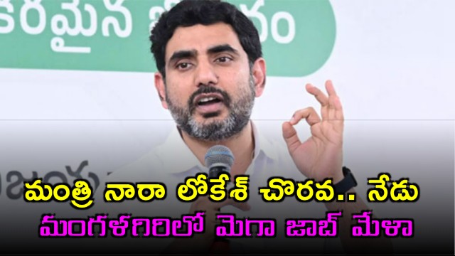 Nara Lokesh initiative Mega Job Mela in Mangalagiri today