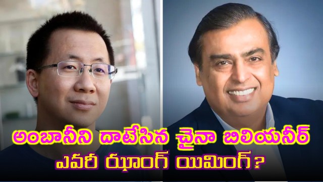 Zhang Yiming Chinese billionaire surpasses Mukesh Ambani in wealth