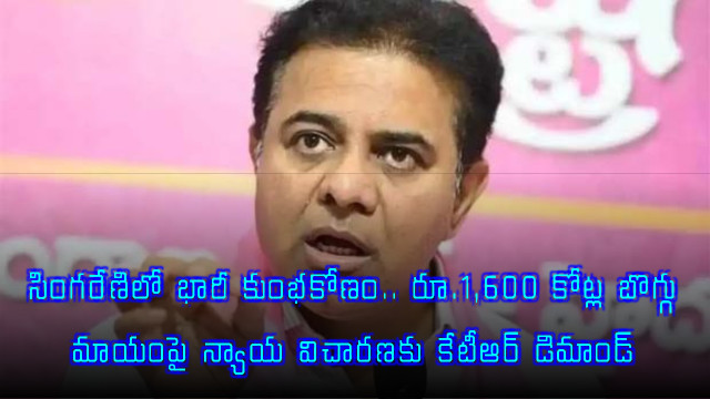 KTR demands judicial probe into 1600 crore Singareni coal scam