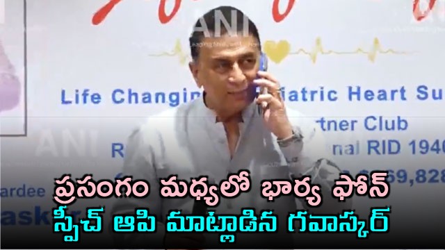 Sunil Gavaskar stops speech for wife phone call video goes viral
