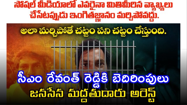 Threats to CM Revanth Reddy Janasena supporter arrested