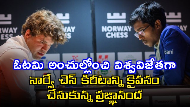 R Praggnanandhaa creates history as first Indian to win Norway Chess title