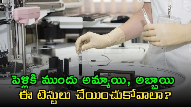 Should boys and girls undergo these tests before marriage