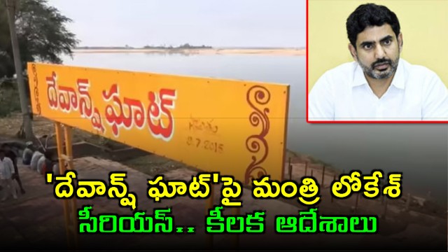 Nara Lokesh serious over Devansh Ghat orders immediate name change