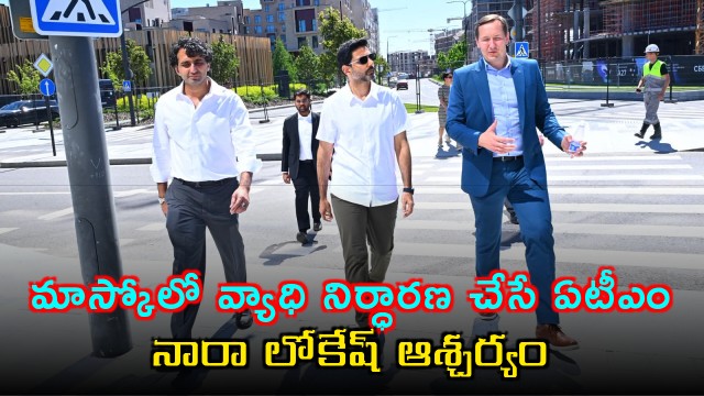 Nara Lokesh surprised by disease diagnosing ATM in Moscow